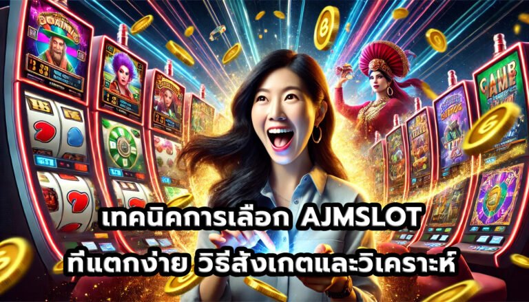 เทคนิคการเลือก AJMSLOTที่แตกง่าย วิธีสังเกตและวิเคราะห์-3